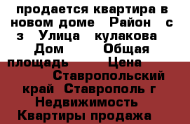 продается квартира в новом доме › Район ­ с/з › Улица ­ кулакова › Дом ­ 67 › Общая площадь ­ 37 › Цена ­ 1 550 000 - Ставропольский край, Ставрополь г. Недвижимость » Квартиры продажа   
